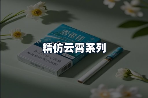 精仿云霄系列