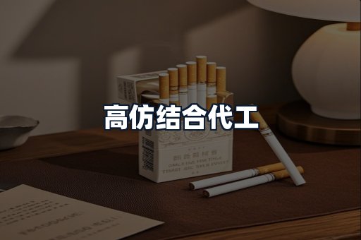高仿结合代工